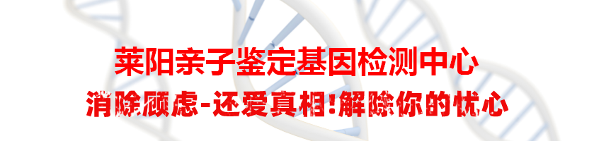 莱阳亲子鉴定基因检测中心