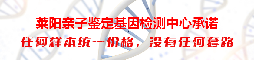 莱阳亲子鉴定基因检测中心承诺